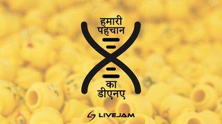हमारी पहचान का डीएनए उत्पत्ति 1:28 इंडियन रिवाइज्ड वर्जन (IRV) हिंदी - 2019
