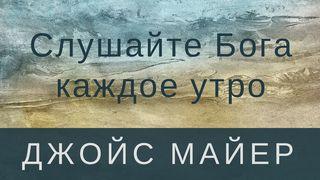 Слушайте Бога каждое утро От Иоанна святое благовествование 4:25-26 Синодальный перевод