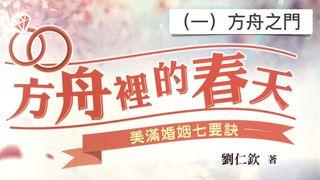 方舟裡的春天（一）：方舟之門 創世記 2:25 新標點和合本, 神版