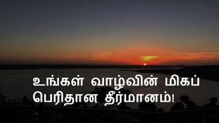 உங்கள் வாழ்வின் மிகப் பெரிதான தீர்மானம்! மத் 5:15-16 இண்டியன் ரிவைஸ்டு வெர்ஸன் (IRV) - தமிழ்