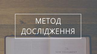 Вивчення: основні істини Нового Заповіту Матвія 4:1-2 Переклад. Ю. Попченка.