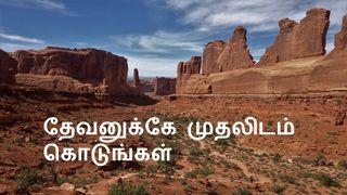 தேவனுக்கே முதலிடம் கொடுங்கள் மத்தேயு 6:26 இந்திய சமகால தமிழ் மொழிப்பெயர்ப்பு 2022