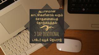 ஆபாசமான காட்சிகளினால் வரும் சோதனையைத் சங்கீதம் 78:32 பரிசுத்த வேதாகமம் O.V. (BSI)