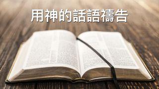 用神的話語禱告 羅馬書 5:8 新標點和合本, 神版