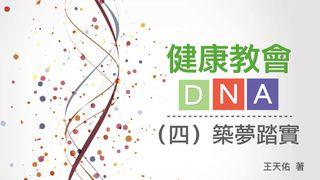 健康教會DNA – (四)築夢踏實 創世記 12:1-8 新標點和合本, 神版