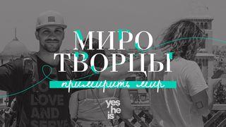 Будь Миротворцем		 मत्ती 5:9 परमेश्वरन सत्य वचन, नवलो नियम