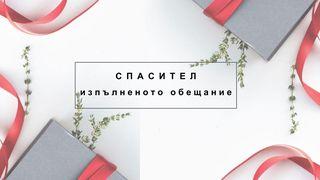 Спасител: Изпълненото обещание  มถิ: 1:21 สตฺยเวท:ฯ Sanskrit Bible (NT) in Thai Script