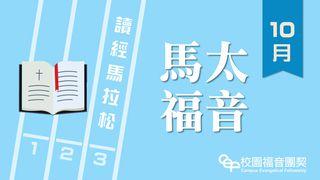 讀經馬拉松：馬太福音 瑪竇傳的福音 3:17 李山甫等《新經全書》附注釋