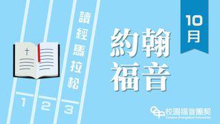 讀經馬拉松：約翰福音 約翰福音 1:1-3 新標點和合本, 神版