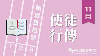 讀經馬拉松：使徒行傳 使徒行傳 27:27-36 新標點和合本, 神版