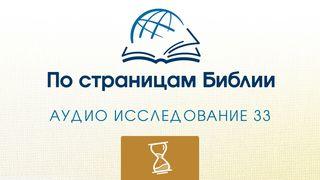 По страницам Библии - Слушайте книгу Екклесиаста Книга Екклезиаста, или Проповедника 4:12 Синодальный перевод