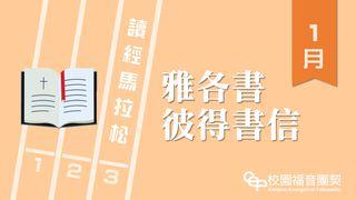 讀經馬拉松－雅各書、彼得前後書 雅各書 4:8 新標點和合本, 神版