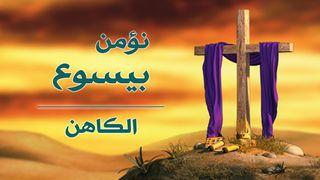 نؤمن بيسوع: الكاهن Genesis 3:1 Maung A Balita Biblia