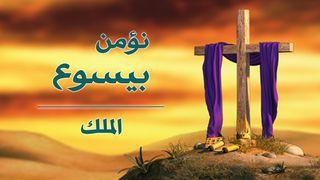 نؤمن بيسوع: الملك MATTHEW 4:17 DARA GADAIN N.T. with PSA and PRO (BSI)