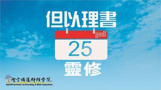 但以理书25日灵修 但以理书 1:8-14 新标点和合本, 神版