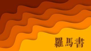 羅馬書禱讀《第一集》 羅馬書 1:18 新標點和合本, 神版