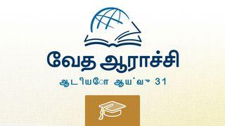 நீதிமொழிகள் நீதிமொழிகள் 1:7 பரிசுத்த வேதாகமம் O.V. (BSI)