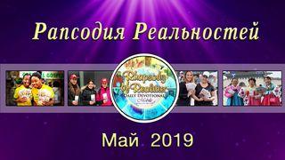 Рапсодия Реальностей (Май, 2019) От Иоанна 1:29 Новый русский перевод