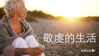 敬虔的生活 启示录 3:15-20 新标点和合本, 神版