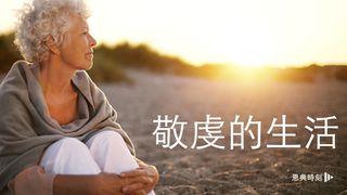 敬虔的生活 創世記 4:7 《官話和合譯本》