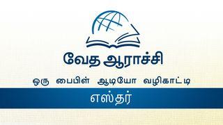 எஸ்தர் எஸ்த 4:13-14 இண்டியன் ரிவைஸ்டு வெர்ஸன் (IRV) - தமிழ்