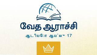 1 ராஜாக்கள் ராஜாக்களின் முதலாம் புத்தகம் 9:4-5 பரிசுத்த பைபிள்