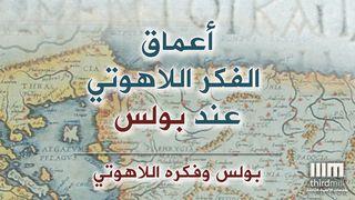 أعماق الفكر اللاهوتي عند بولس: بولس وفكره اللاهوتي رسالة رومة 3:6-5 الترجمة العربية المشتركة