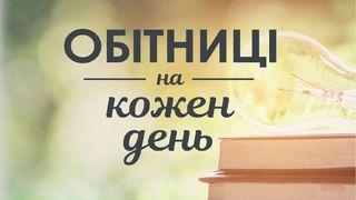 ОБІТНИЦІ НА КОЖЕН ДЕНЬ Приповiстi 3:5-6 Біблія в пер. Івана Огієнка 1962