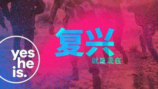 复兴，就是现在！ 路加福音 14:15-24 新标点和合本, 神版