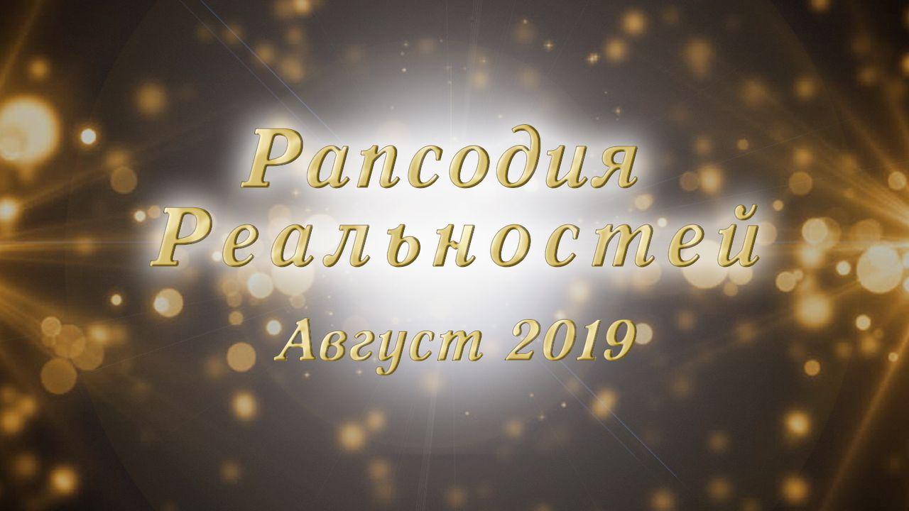 Рапсодия Реальностей (Август, 2019)