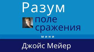 Разум — поле сражения От Матфея святое благовествование 6:25 Синодальный перевод