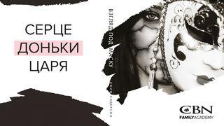 Серце доньки Царя 1-а Самуїлова 1:15 Біблія в пер. Івана Огієнка 1962