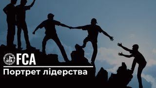 Портрет лідерства 1-а царiв 12:8 Біблія в пер. Івана Огієнка 1962