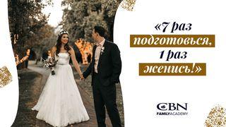 Семь раз подготовься, один раз женись! Génesis 1:28 Nueva Versión Internacional - Castellano