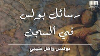 رسائل بولس في السجن: بولس وأهل فيلبي أعمال الرسل 16:16-34 الترجمة الكاثوليكيّة (اليسوعيّة)