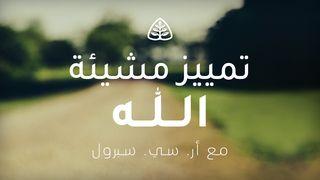 تمييز مشيئة الله رُومِيَةَ 2:12 الكتاب المقدس