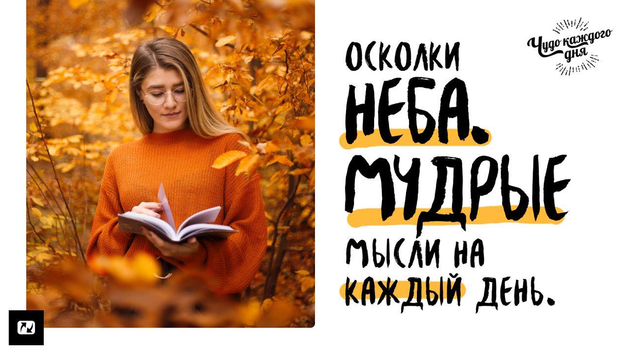 Осколки неба. Мудрые мысли на каждый день.