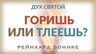 Дух Святой – Горишь или тлеешь? Марк 16:15 Библия под ред. М.П. Кулакова и М.М. Кулакова