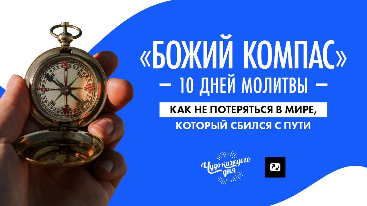 «Божий компас» 10 дней МОЛИТВЫ.  Как не потеряться в мире, который сбился с пути