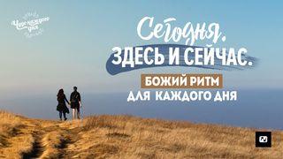 Сегодня. Здесь и сейчас.  Божий ритм для каждого дня San Mateo 11:29-30 Kaqchikel, Eastern