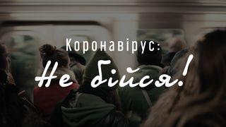 Коронавірус: Не бійся! Псалми 34:4 Біблія в пер. Івана Огієнка 1962