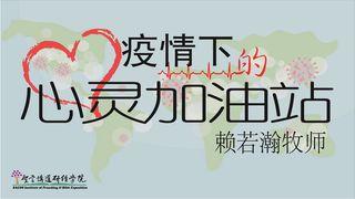 疫情下的心灵加油站 雅各书 1:6-7 新标点和合本, 神版