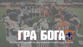 Гра Бога 2-е до коринтян 10:4-5 Біблія в пер. Івана Огієнка 1962