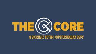 FCA: THE CORE (RU) От Матфея святое благовествование 6:9-10 Синодальный перевод