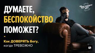 ДУМАЕТЕ, БЕСПОКОЙСТВО ПОМОЖЕТ? Как довериться Богу, когда ТРЕВОЖНО मत्ती 6:34 परमेस्वर को सच्चो वचन