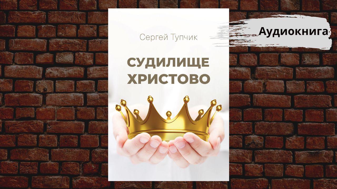 Судилище Христово (аудиокнига)