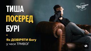 Тиша посеред бурі. Як довіряти Богу у часи тривог Матвія 6:30 Переклад. Ю. Попченка.