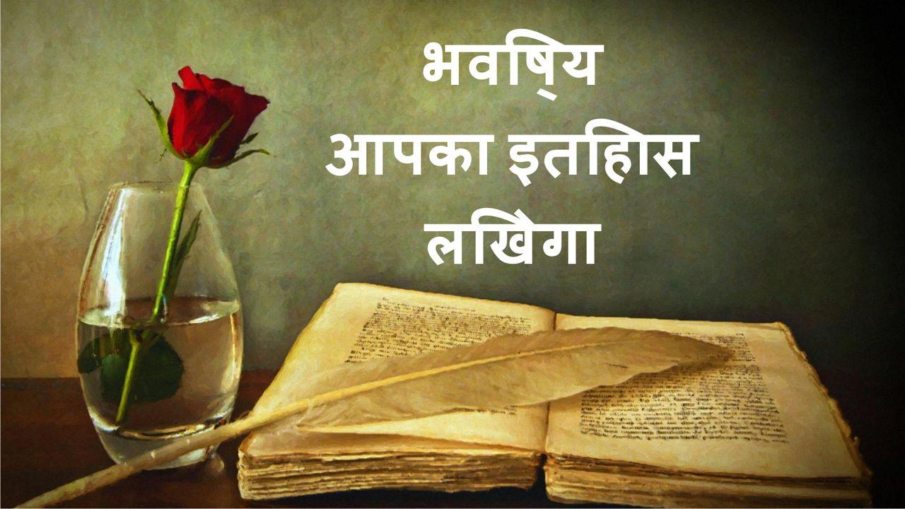 भविष्य आपका इतिहास लिखेगा -Bhavishy Aapaka Itihaas Likhega