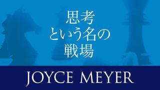 思考という名の戦場 ローマ人への手紙 4:20-21 Japanese: 聖書　口語訳