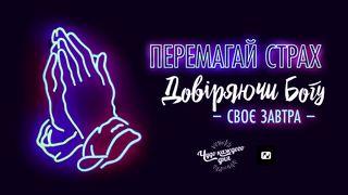 Перемагай страх. Довіряючи Богу своє завтра. 1-е Петра 5:7 Біблія в пер. Івана Огієнка 1962